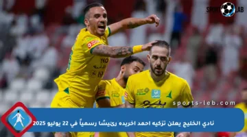 نادي الخليج يعلن تزكية أحمد أخريدة رئيسًا رسمياً في 22 يوليو 2025
